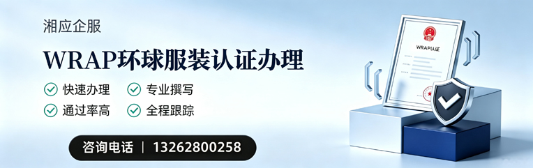 唐山WRAP环球服装认证申请服务