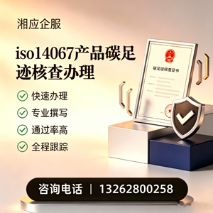 唐山ISO14067产品碳足迹认证服务