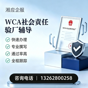 唐山WCA社会责任验厂申请服务