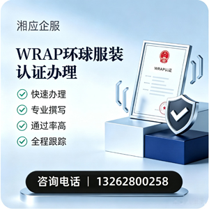唐山WRAP环球服装认证申请服务