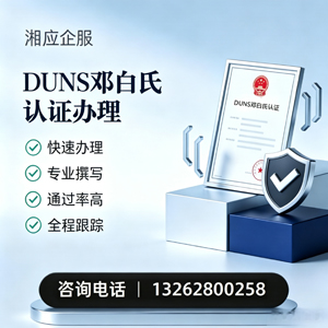 唐山DUNS邓白氏认证申请服务