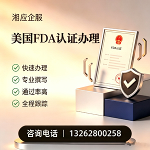 唐山FDA认证申请服务