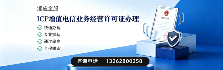 唐山ICP增值电信业务经营许可证申请服务