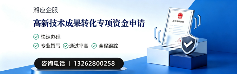唐山高新技术成果转化专项资金申报服务