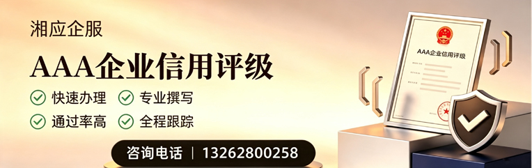 唐山AAA企业信用评级申请服务