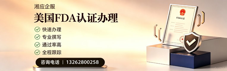 唐山FDA认证申请服务