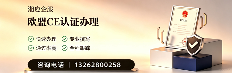 唐山CE欧盟产品标准认证服务