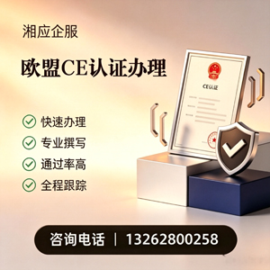 唐山CE欧盟产品标准认证服务