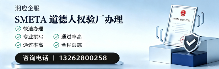 唐山SMETA道德人权验厂申请服务