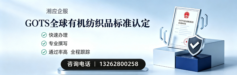 唐山GOTS全球有机纺织品标准认证申请服务