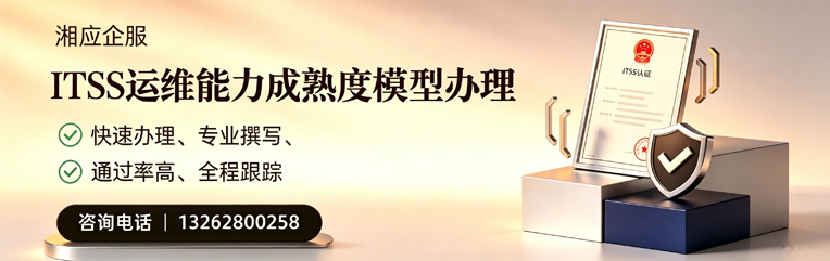 唐山ITSS运维能力成熟度模型申请服务