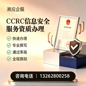 唐山CCRC信息安全服务资质申请服务