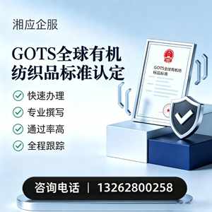 唐山GOTS全球有机纺织品标准认证申请服务