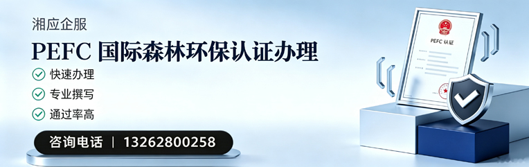 唐山PEFC国际森林环保认证申请服务