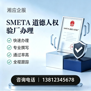 唐山SMETA道德人权验厂申请服务
