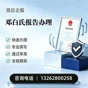 唐山邓白氏报告申请服务