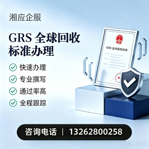 唐山GRS全球回收标准认证申请服务