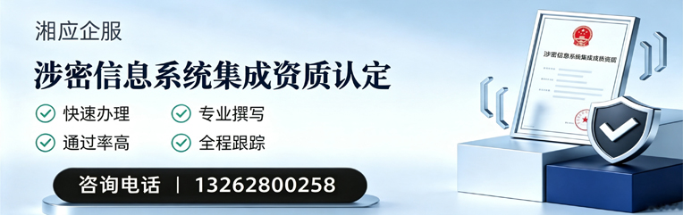 唐山涉密信息系统集成资质申请服务