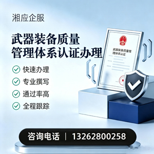 唐山武器装备质量管理体系认证申请服务