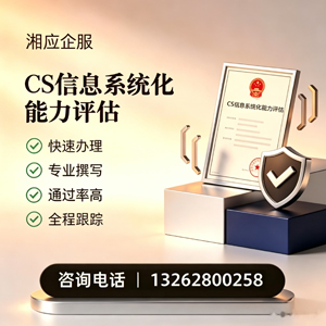 唐山CS信息系统化能力评估申报服务
