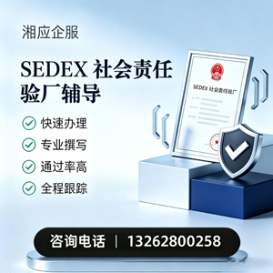 唐山SEDEX社会责任验厂申请服务