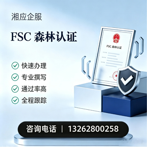唐山FSC森林认证申请服务