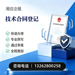 唐山技术合同认定登记服务