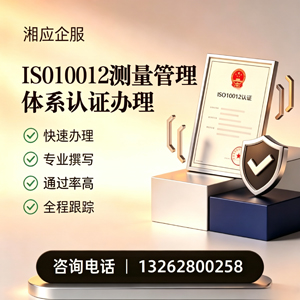 唐山ISO10012测量管理体系认证申请服务