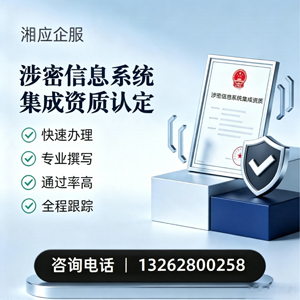 唐山涉密信息系统集成资质申请服务