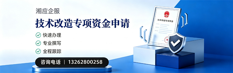 唐山技术改造专项资金申报服务