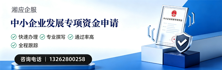 唐山中小企业发展专项资金申报服务