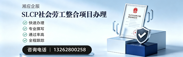 唐山SLCP社会劳工整合项目申报服务