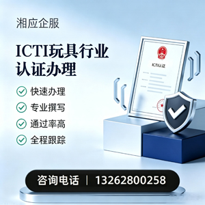 唐山ICTI玩具行业认证申请服务