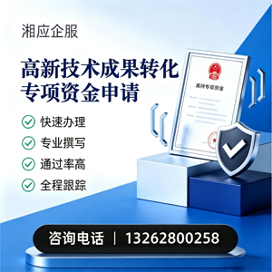 唐山高新技术成果转化专项资金申报服务