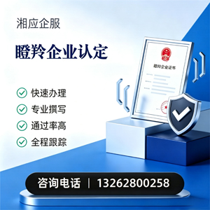 唐山瞪羚企业认定申报服务