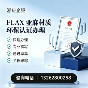 唐山FLAX亚麻材质环保认证申请服务
