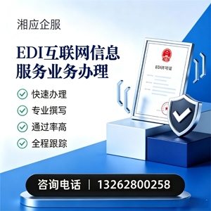 唐山EDI互联网信息服务业务申请服务