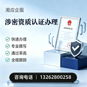 唐山涉密资质认证申请服务