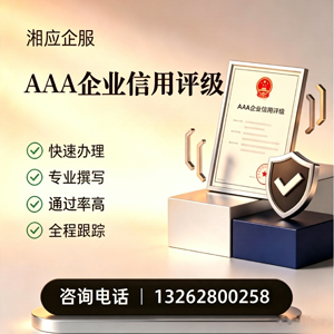 唐山AAA企业信用评级申请服务