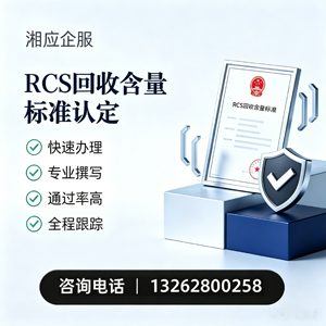 唐山RCS回收含量标准申报服务