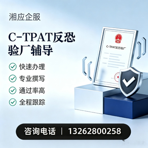 唐山C-TPAT反恐验厂申请服务