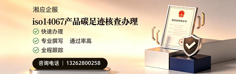 唐山ISO14067产品碳足迹认证服务