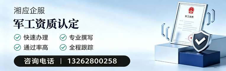 唐山军工资质申请服务