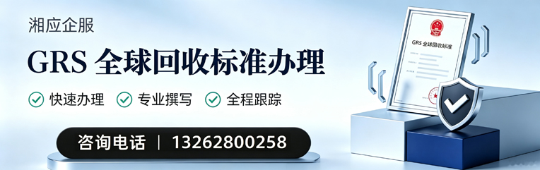 唐山GRS全球回收标准认证申请服务