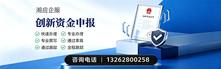 唐山创新资金申报服务