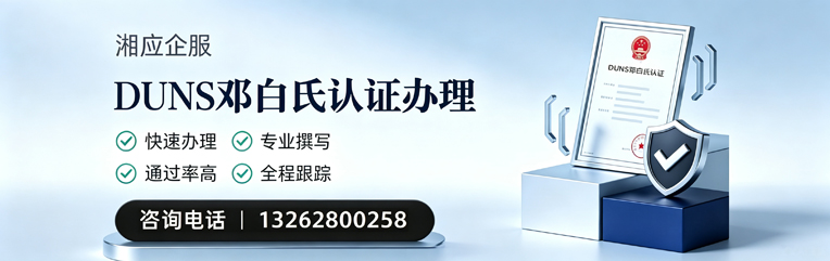 唐山DUNS邓白氏认证申请服务