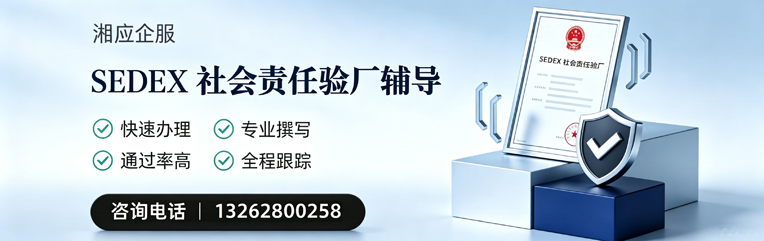 唐山SEDEX社会责任验厂申请服务