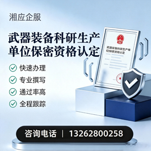 唐山武器装备科研生产单位保密资格认定申请服务