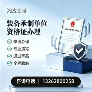 唐山装备承制单位资格证申请服务