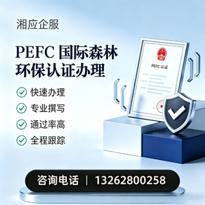 唐山PEFC国际森林环保认证申请服务